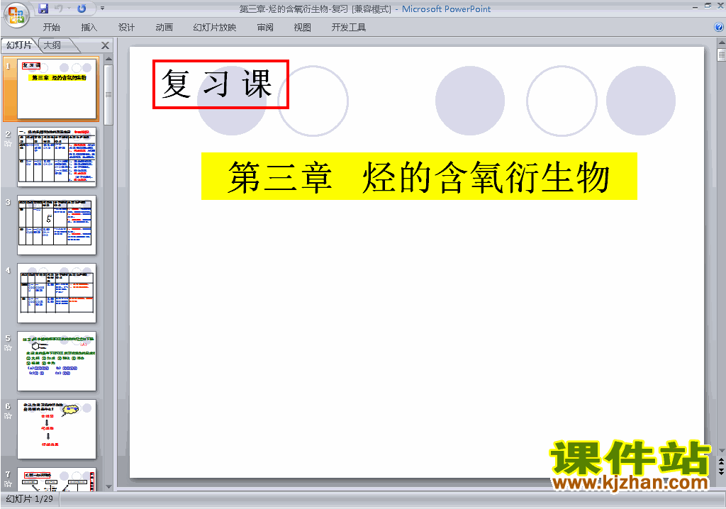 下载原创第三章烃的含氧衍生物归纳与整理ppt课件