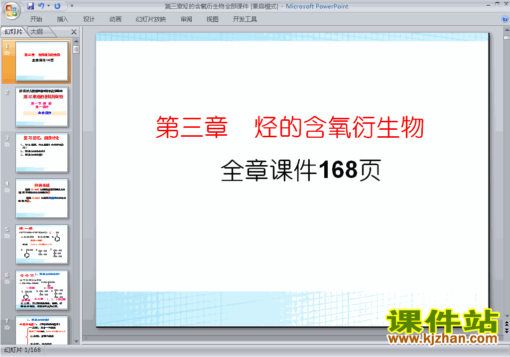 高中化学选修5第三章烃的含氧衍生物归纳与整理ppt课件
