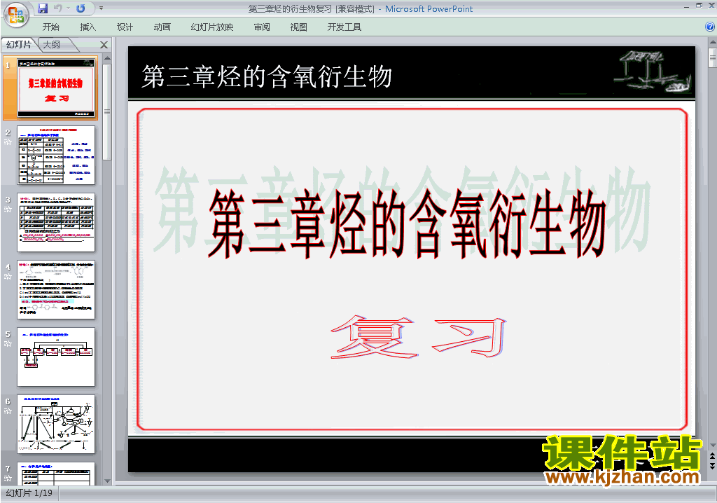 化学选修5第三章烃的含氧衍生物归纳与整理ppt课件下载