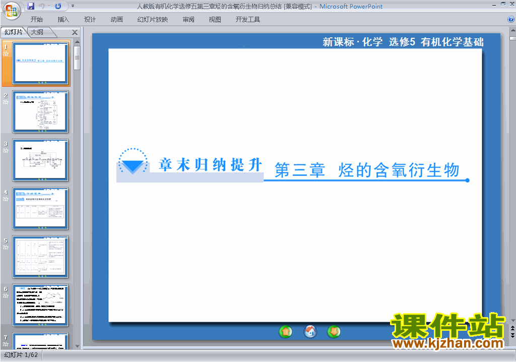高中化学选修5原创第三章烃的含氧衍生物归纳与整理ppt课件
