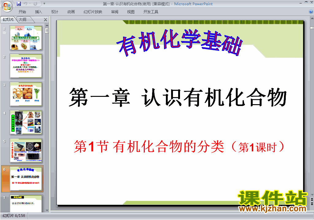 优质课第一章认识有机化合物归纳与整理ppt课件下载