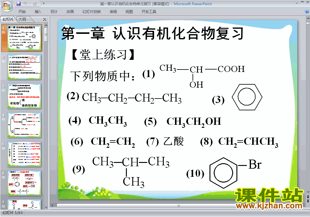 公开课第一章认识有机化合物归纳与整理ppt课件
