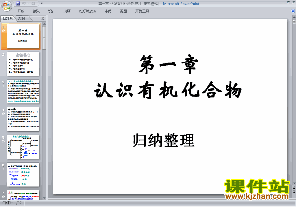 下载原创第一章认识有机化合物归纳与整理ppt课件