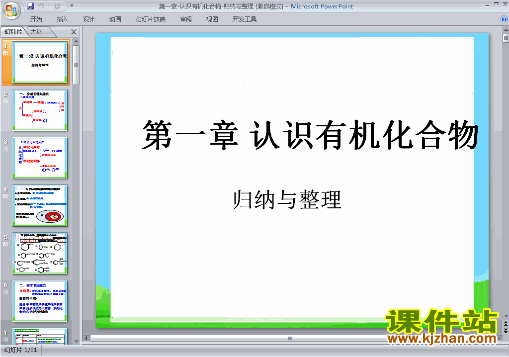 下载教学原创第一章认识有机化合物归纳与整理ppt课件