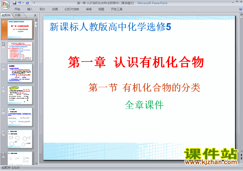 化学选修5第一章认识有机化合物归纳与整理ppt课件下载