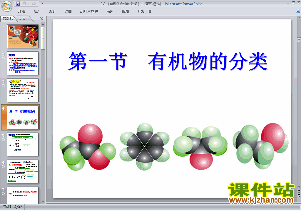 下载化学选修5公开课1.1有机化合物的分类ppt课件