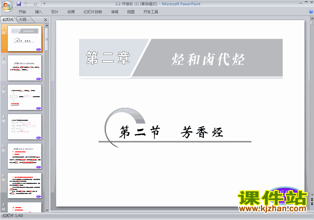 高中人教版化学选修5优质课2.2芳香烃ppt课件下载