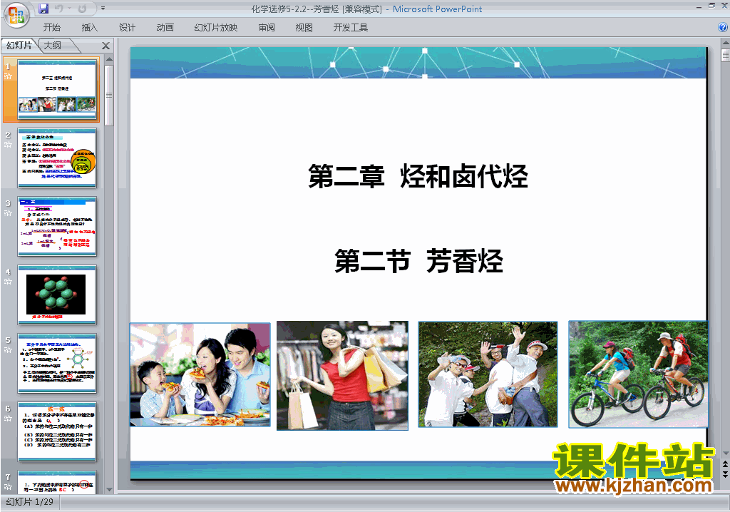 下载高中化学选修5公开课2.2芳香烃ppt课件
