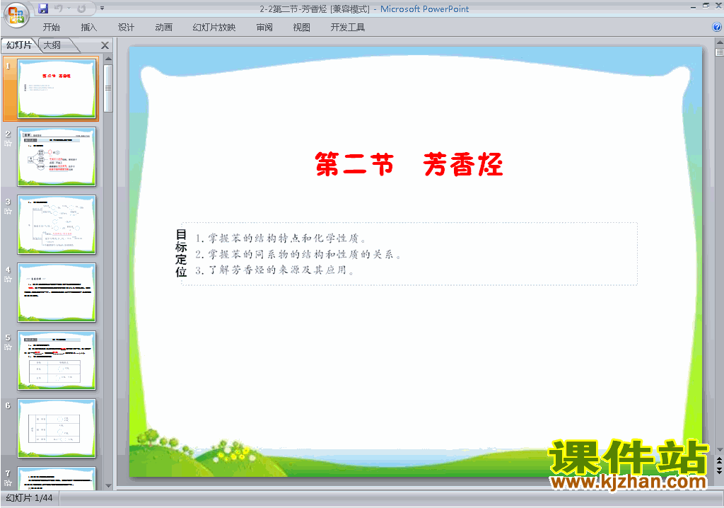 高中人教版化学选修52.2芳香烃ppt课件下载