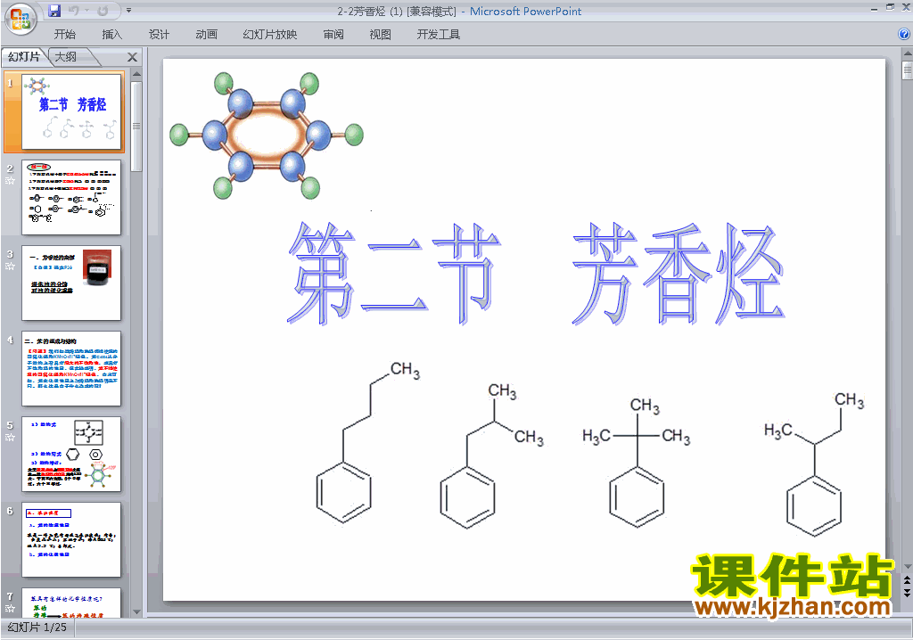 高中人教版化学选修5精品2.2芳香烃ppt课件下载