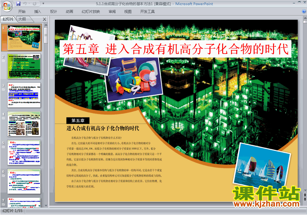 优质课5.1合成高分子化合物的基本方法ppt课件下载