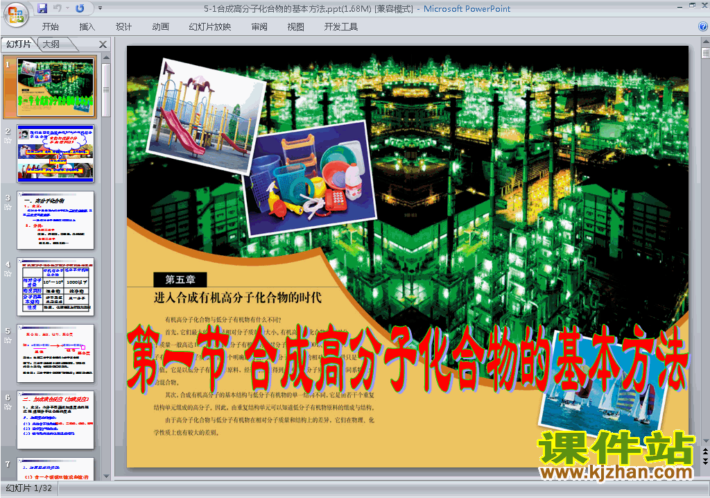 化学选修5合成高分子化合物的基本方法ppt课件下载