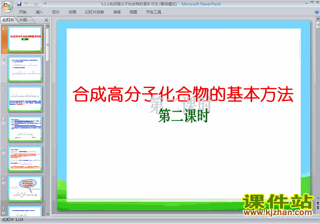 化学选修5公开课5.1合成高分子化合物的基本方法ppt课件