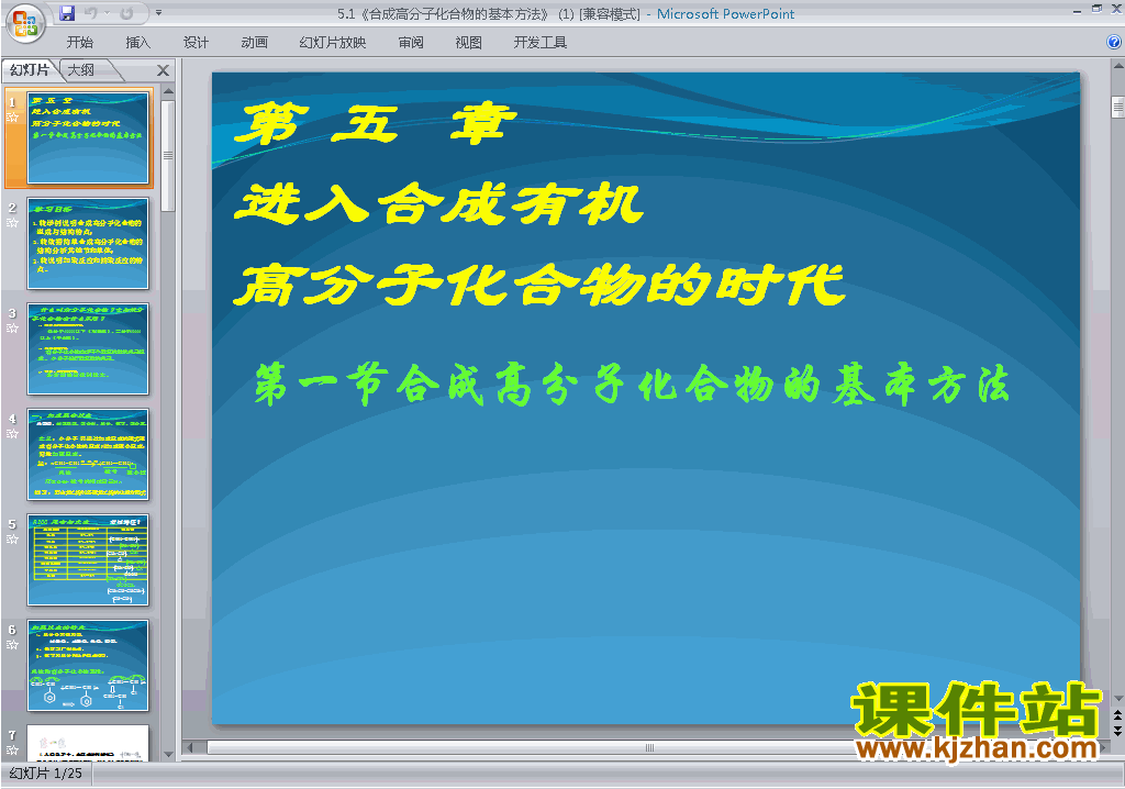 下载5.1合成高分子化合物的基本方法ppt课件