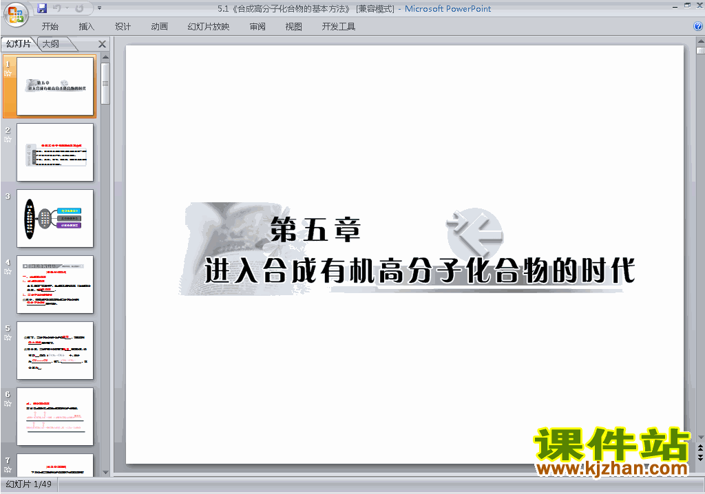 下载原创5.1合成高分子化合物的基本方法ppt课件