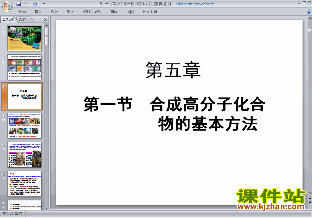 化学选修55.1合成高分子化合物的基本方法ppt课件下载