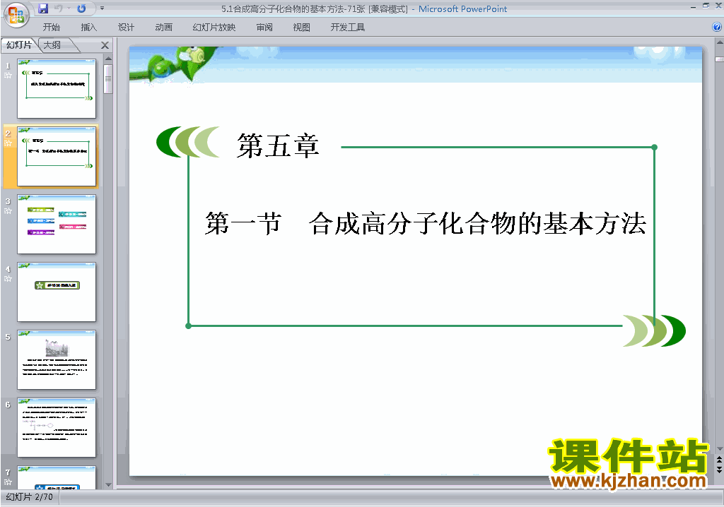 5.1合成高分子化合物的基本方法ppt课件下载