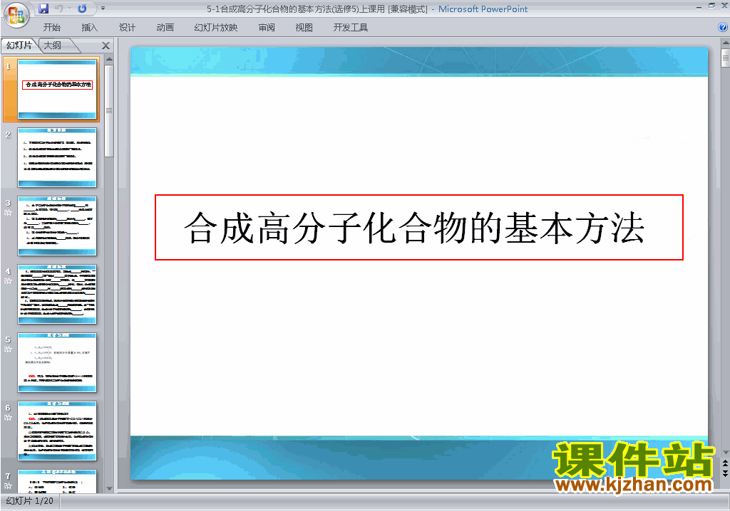 下载教研课5.1合成高分子化合物的基本方法ppt课件