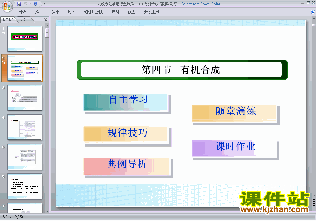 高中化学选修5优质课3.4有机合成ppt课件下载
