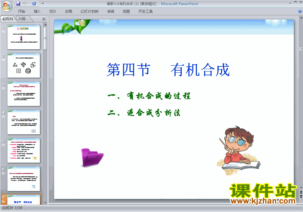 下载高中人教版化学选修5教研课3.4有机合成ppt课件