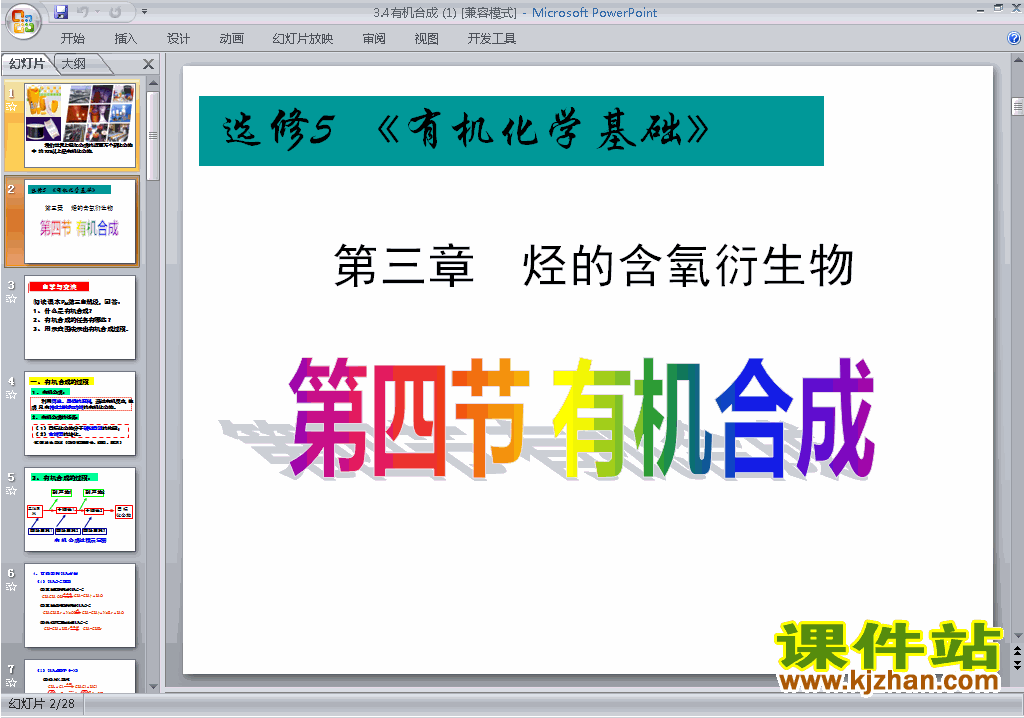下载高中人教版化学选修5公开课3.4有机合成ppt课件