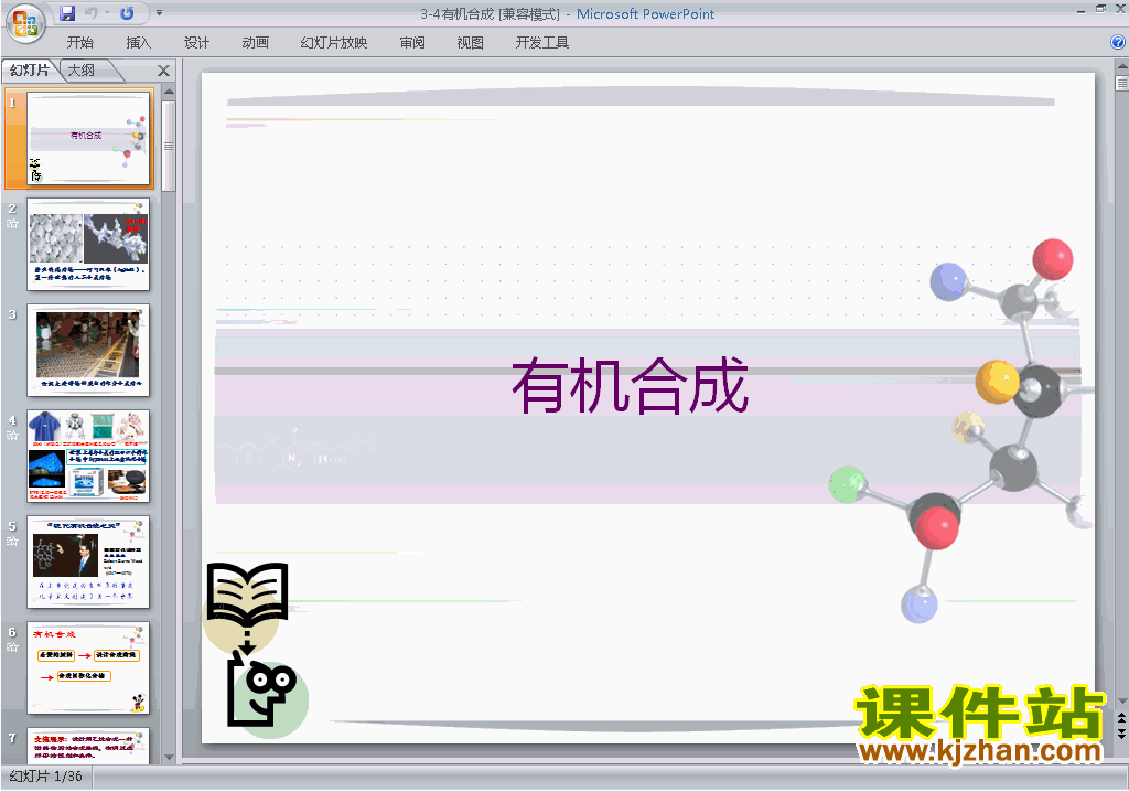 下载教学原创3.4有机合成ppt课件(人教版化学选修5)