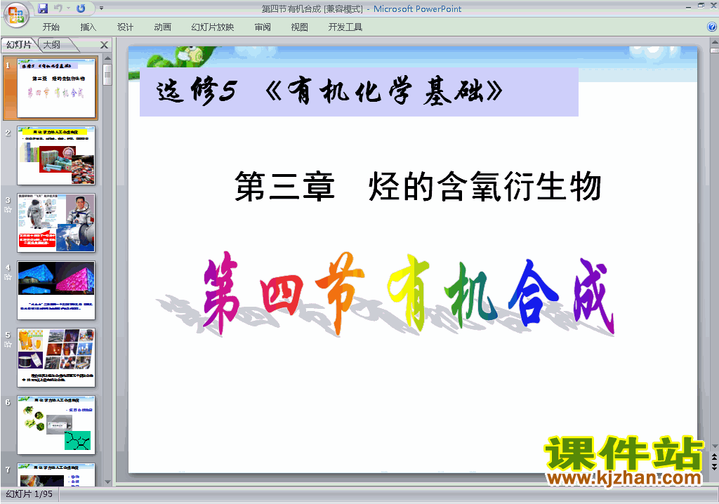 高中人教版化学选修5精品3.4有机合成ppt课件下载