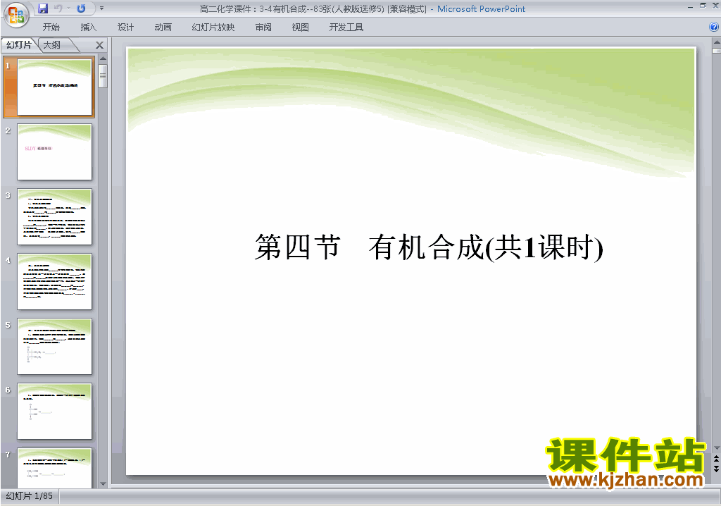 下载教研课3.4有机合成ppt课件(高中人教版化学选修5)