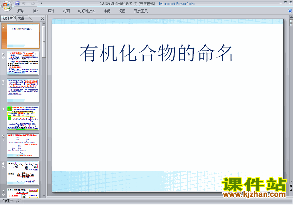 下载原创有机化合物的命名ppt课件(人教版化学选修5）