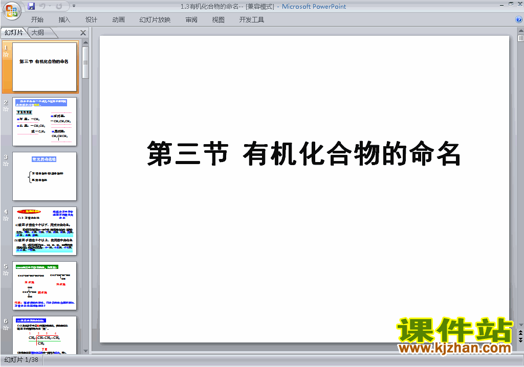 化学选修5精品1.3有机化合物的命名ppt课件下载