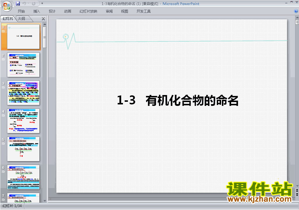 高中化学选修5原创1.3有机化合物的命名ppt课件下载