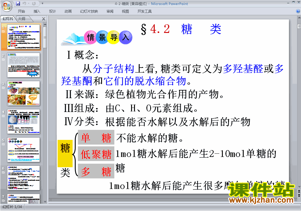 下载高中人教版化学选修54.2糖类ppt课件