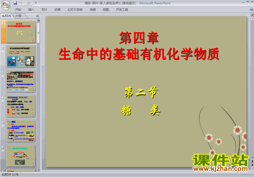 下载优质课4.2糖类ppt课件(高中人教版化学选修5）