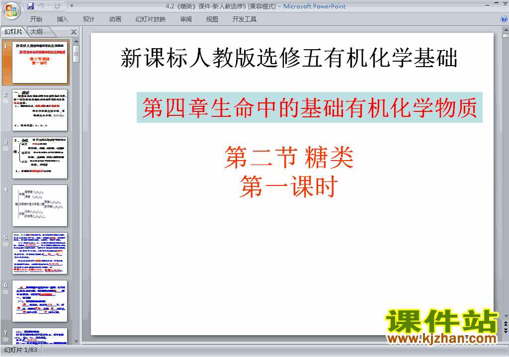 下载高中人教版化学选修5公开课4.2糖类ppt课件