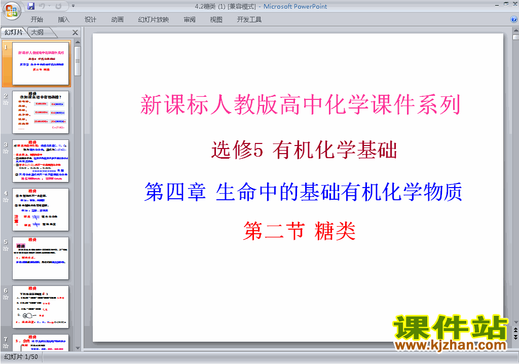下载4.2糖类ppt课件(高中人教版化学选修5)