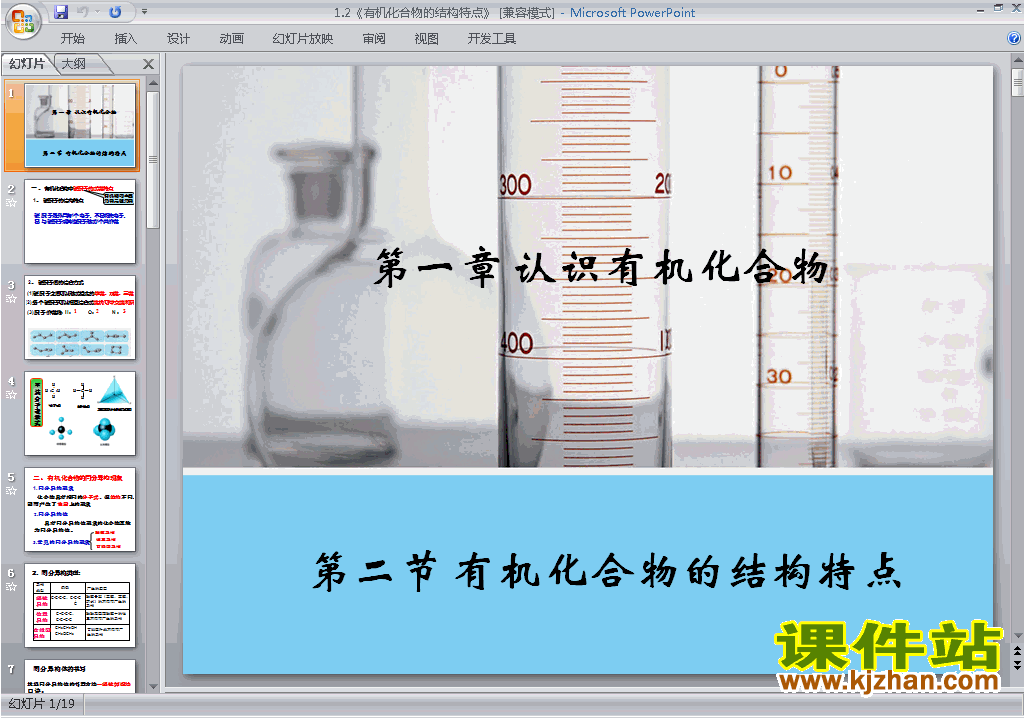 下载1.2有机化合物的结构特点ppt课件(化学选修5)