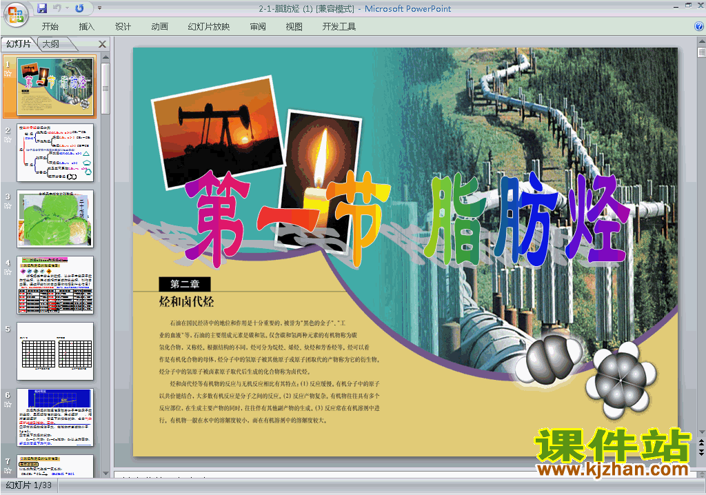 下载高中化学选修5公开课2.1脂肪烃ppt课件