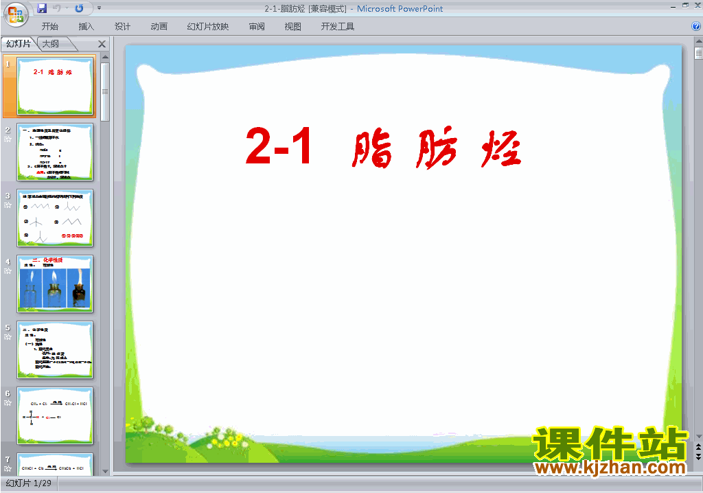 高中精品2.1脂肪烃ppt课件下载
