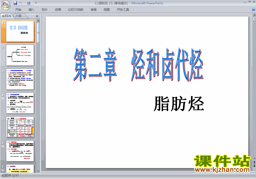 下载教学原创2.1脂肪烃ppt课件(高中人教版化学选修5