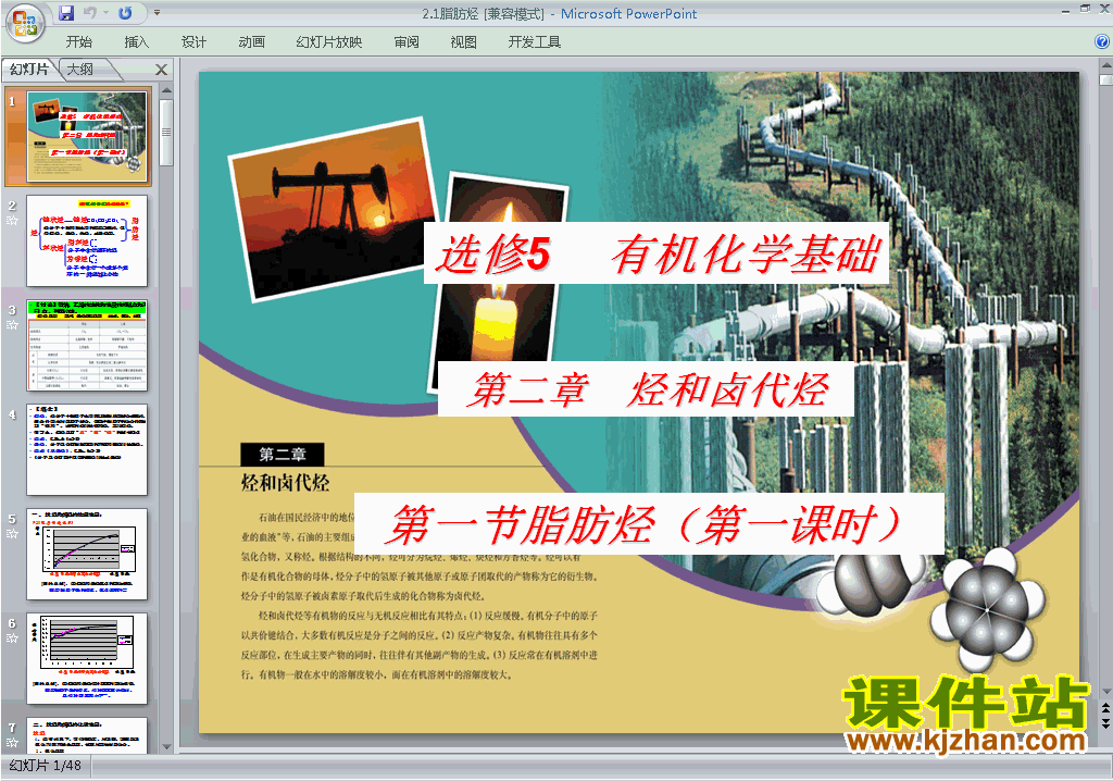 高中人教版化学选修5精品2.1脂肪烃ppt课件下载