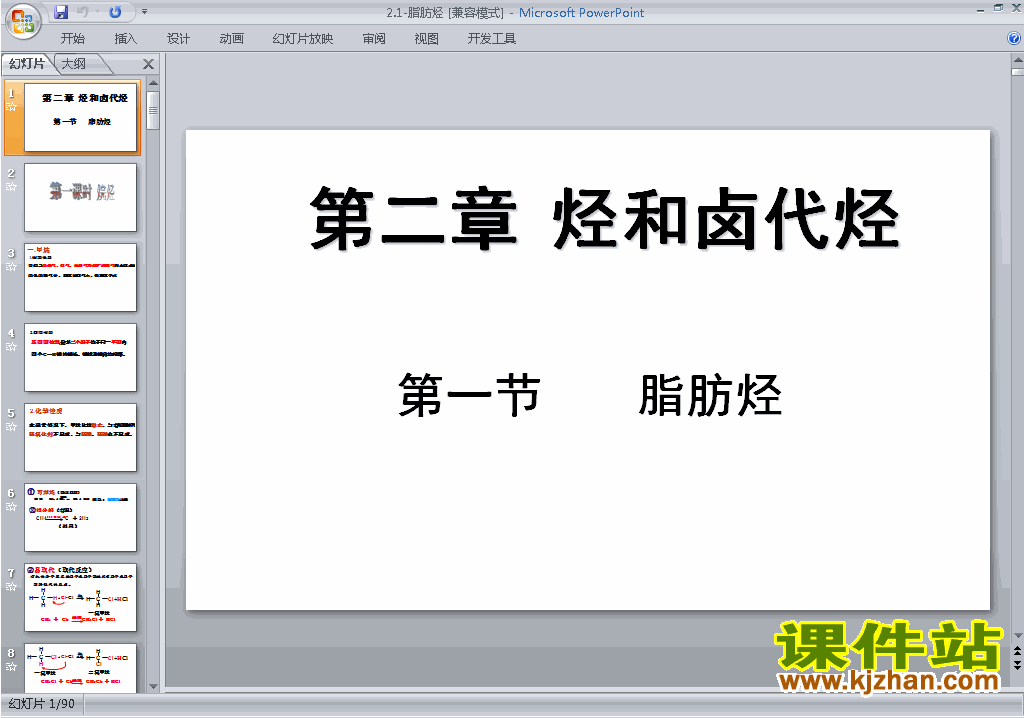下载教研课2.1脂肪烃ppt课件(高中人教版化学选修5)