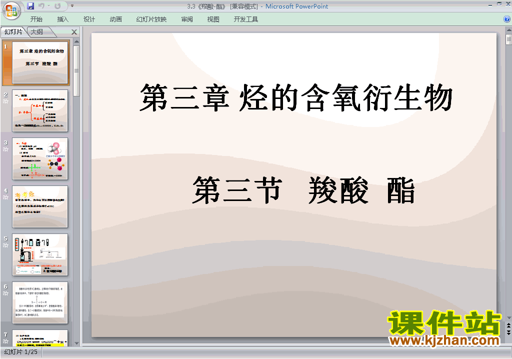高中人教版化学选修5优质课3.3羧酸酯ppt课件下载