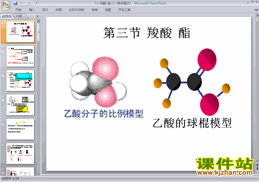 下载高中人教版化学选修5公开课3.3羧酸酯ppt课件