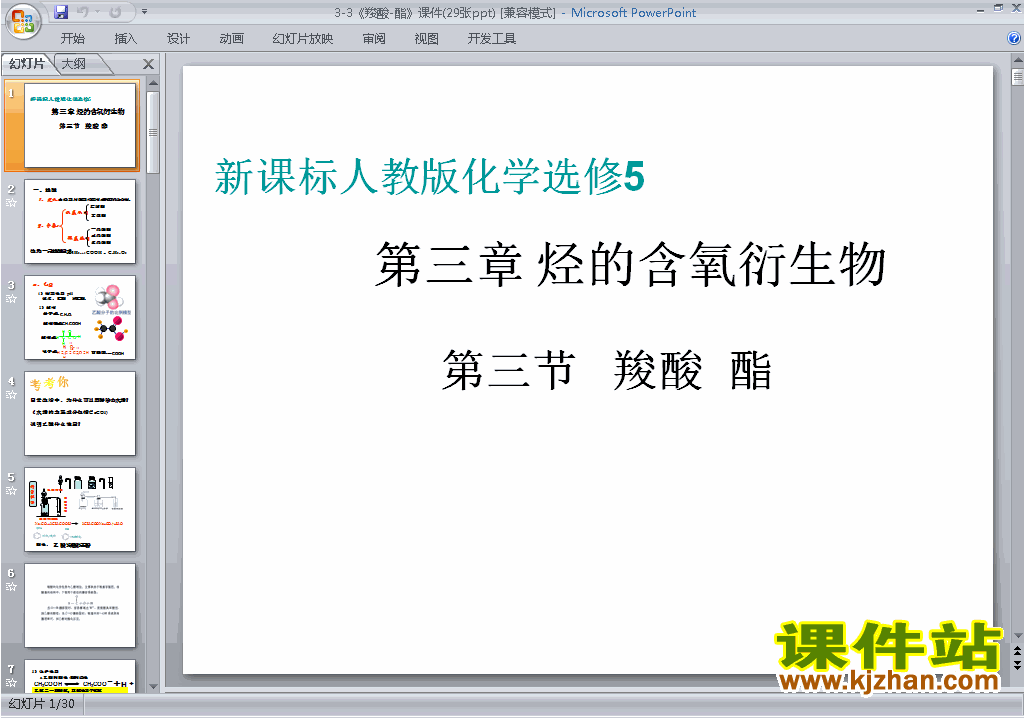 下载教学原创3.3羧酸酯ppt课件(高中人教版化学选修5)