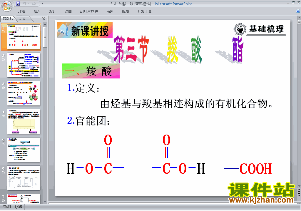高中人教版化学选修5精品3.3羧酸酯ppt课件下载