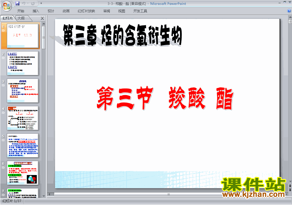 下载教研课3.3羧酸酯ppt课件(高中人教版化学选修5)