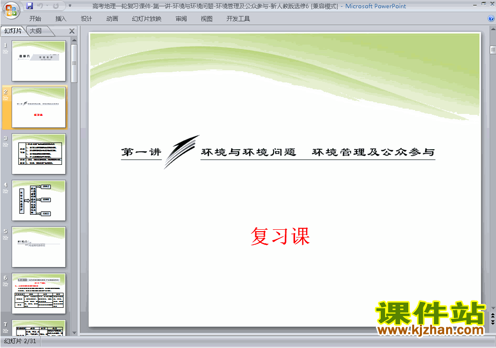 下载第五章环境管理及公众参与复习ppt课件(地理选修6)