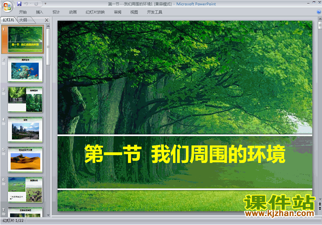 高中地理选修6优质课1.1我们周围的环境ppt课件免费下载