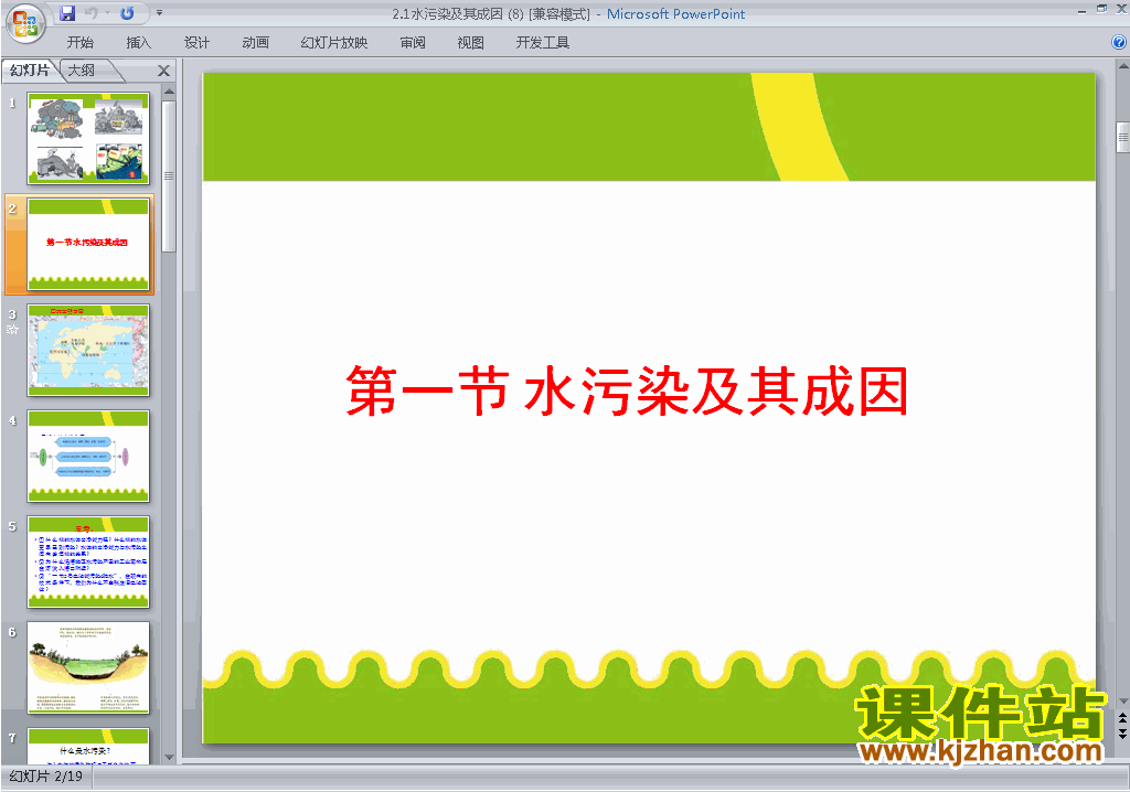 下载水污染及其成因ppt课件(高中人教版地理选修6)