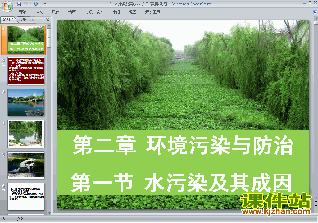 高中人教版地理选修6精品2.1水污染及其成因ppt课件下载